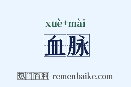 血脉是什么意思的图片